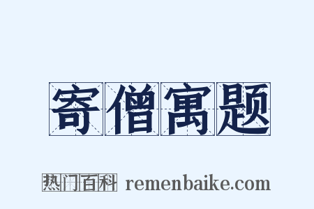 寄僧寓题是什么意思的图片